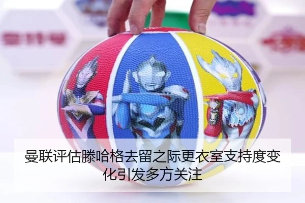 曼联评估滕哈格去留之际更衣室支持度变化引发多方关注
