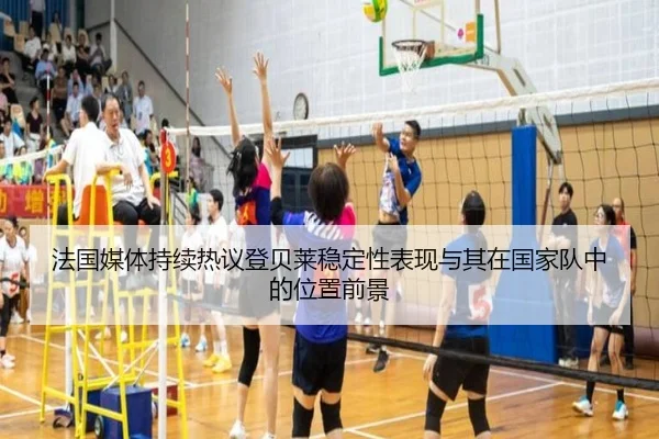 法国媒体持续热议登贝莱稳定性表现与其在国家队中的位置前景
