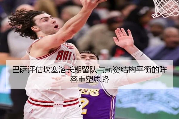 巴萨评估坎塞洛长期留队与薪资结构平衡的阵容重塑思路