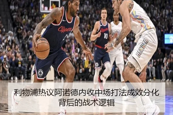 利物浦热议阿诺德内收中场打法成效分化背后的战术逻辑